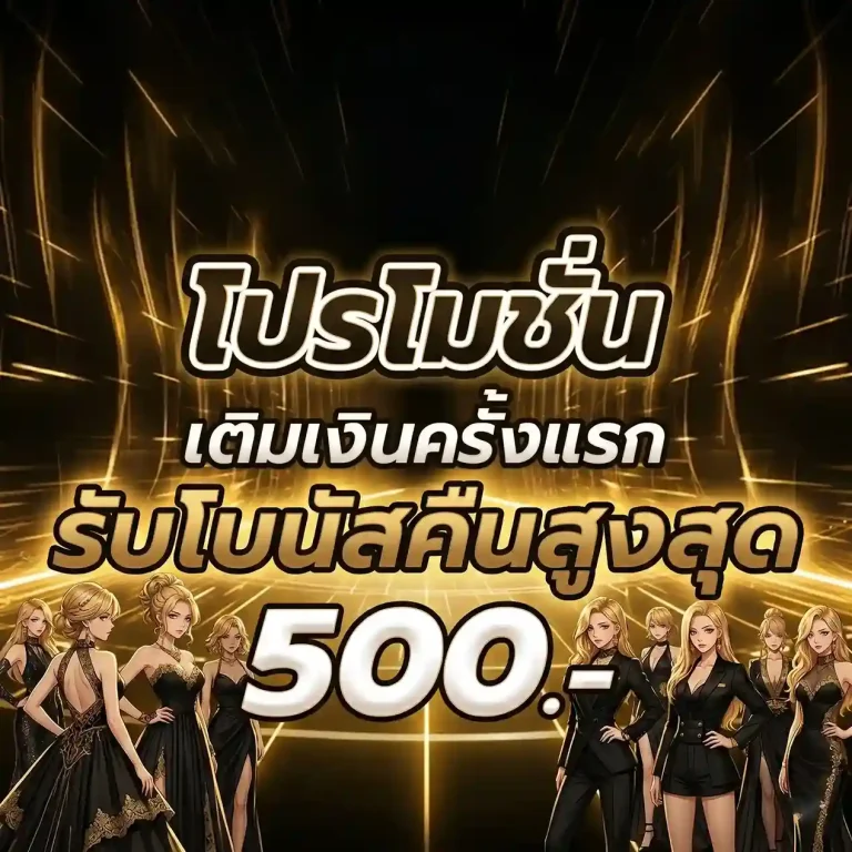 เว็บแทงบอลโลก โปรโมชั่น