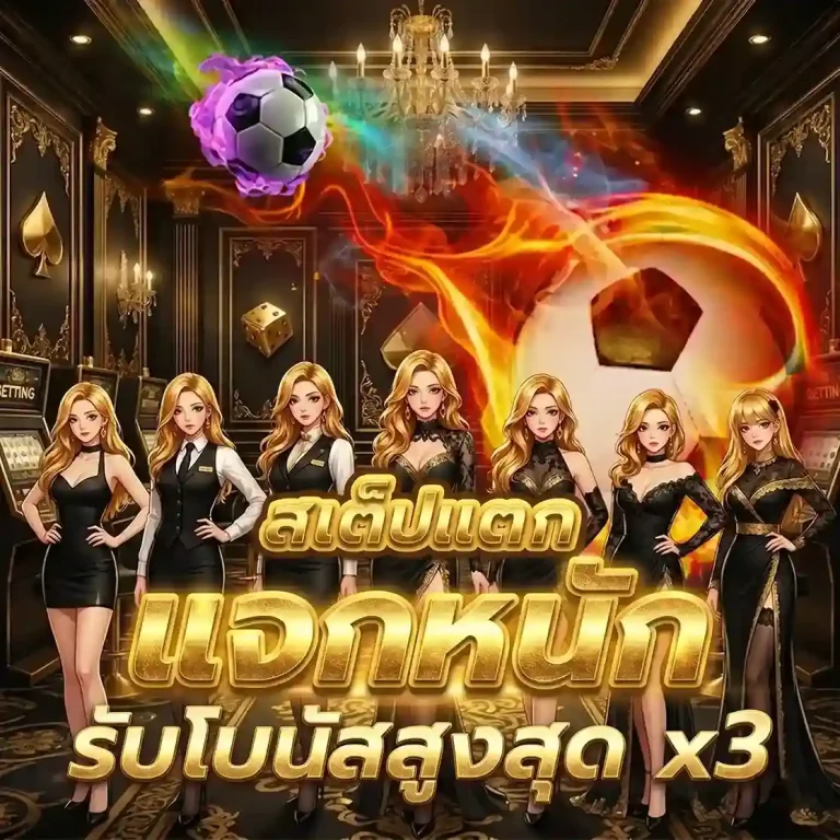 เว็บแทงบอลโลก โปรโมชั่น